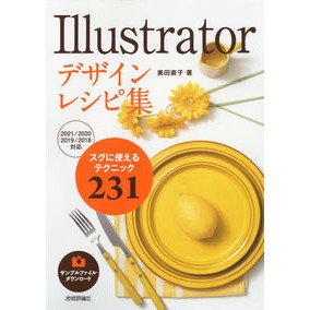 Ｉｌｌｕｓｔｒａｔｏｒデザインレシピ集