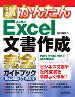#稲村暢子 #Ｅｘｃｅｌ文書作成完全ガイドブック