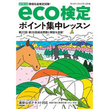 画像をギャラリービューアに読み込む, ｅｃｏ検定ポイント集中レッスン　改１２
