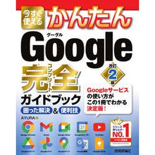 Load image into Gallery viewer, Ｇｏｏｇｌｅ完全ガイドブック　改訂２版
