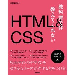 教科書では教えてくれないＨＴＭＬ＆ＣＳＳ