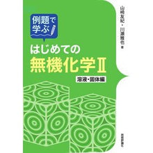 画像をギャラリービューアに読み込む, はじめての無機化学　　　２　溶液・固体編
