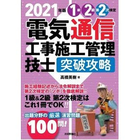 ’２１　電気通信工事施工　１・２級第２次