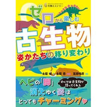 画像をギャラリービューアに読み込む, ゼロから楽しむ古生物
