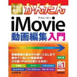 ｉＭｏｖｉｅ動画編集入門　改訂３版