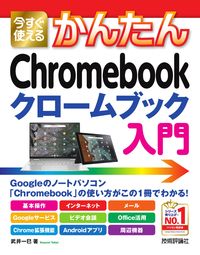 ＃武井　一巳　著 ＃Ｃｈｒｏｍｅｂｏｏｋ　クロームブック入門 ﾀｹｲｶｽﾞﾐ :9784297123031