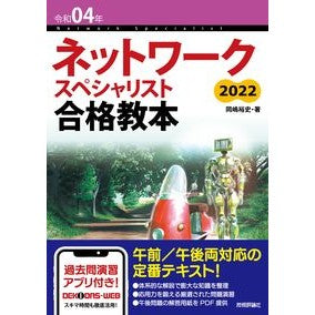 令４　ネットワークスペシャリスト合格教本