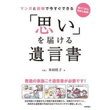 画像をギャラリービューアに読み込む, ＃本田 桂子 ＃「思い」を届ける遺言書 ﾎﾝﾀﾞｹｲｺ | Keiko Honda A will that conveys your thoughts :9784297123178
