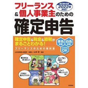 フリーランス＆個人事業　確定申告　改１６