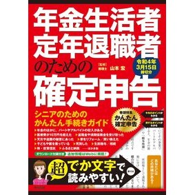 年金生活者・定年退職者のための確定申告