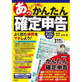 あっという間にかんたん確定申告