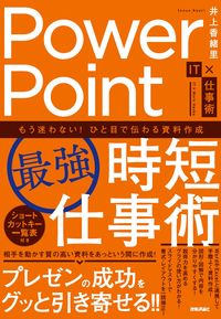 ＃井上　香緒里　著 ＃ＰｏｗｅｒＰｏｉｎｔ最強時短仕事術 ｲﾉｳｴｶｵﾘ :9784297123598