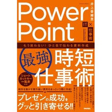 Load image into Gallery viewer, ＰｏｗｅｒＰｏｉｎｔ最強時短仕事術
