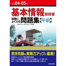 Load image into Gallery viewer, 令４－５　基本情報技術者試験によく　午前

