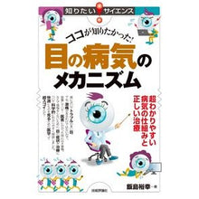 画像をギャラリービューアに読み込む, ココが知りたかった！目の病気のメカニズム
