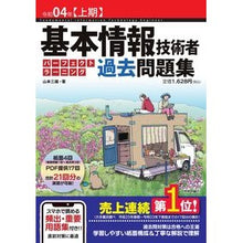 Load image into Gallery viewer, 令４　上期　基本情報技術者　過去問題集
