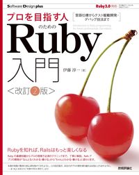 #伊藤淳一 #プロを目指す人のためのＲｕｂｙ入門改２ :9784297124373