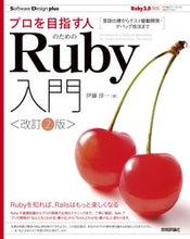 画像をギャラリービューアに読み込む, #伊藤淳一 #プロを目指す人のためのＲｕｂｙ入門改２ :9784297124373
