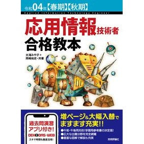 令４　応用情報技術者合格教本