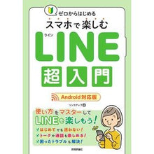 画像をギャラリービューアに読み込む, スマホで楽しむＬＩＮＥ超入門　Ａｎｄｒｏ
