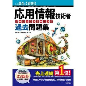 令４　春期　応用情報技術者　過去問題集