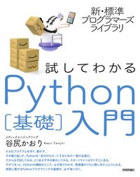 #谷尻かおり #試してわかるＰｙｔｈｏｎ［基礎］入門