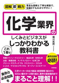 ＃橘川　武郎　著 ＃化学業界のしくみとビジネスがこれ１冊でし ｷﾂｶﾜﾀｹｵ :9784297125929
