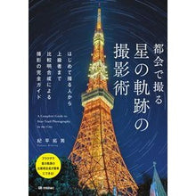 画像をギャラリービューアに読み込む, 都会で撮る星の軌跡の撮影術
