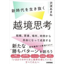 画像をギャラリービューアに読み込む, ＃沢渡 あまね ＃新時代を生き抜く越境思考 ｻﾜﾀﾘｱﾏﾈ | Amane Sawatari :9784297126292
