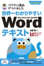 画像をギャラリービューアに読み込む, #佐藤薫 #世界一わかりやすいＷｏｒｄテキ２０２１ :9784297126711
