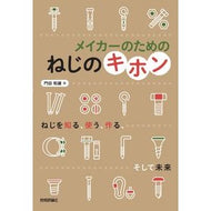メイカーのためのねじのキホン
