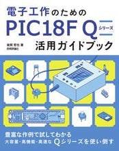 画像をギャラリービューアに読み込む, #後閑哲也 #ＰＩＣ１８ＦＱシリーズ活用ガイドブック :9784297126810
