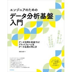 エンジニアのためのデータ分析基盤入門