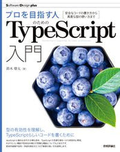 画像をギャラリービューアに読み込む, #鈴木僚太 #プロを目指す人のためのタイプスクリプト入 :9784297127473
