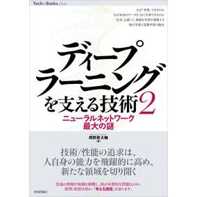 ディープラーニングを支える技術　　　２