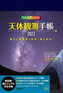 #技術評論社 #天体観測手帳