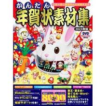 Load image into Gallery viewer, ’２３　かんたん年賀状素材集
