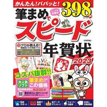 Load image into Gallery viewer, ’２３　筆まめでスピード年賀状
