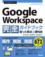#田中友尋 #グーグルワークスペース完全ガイドブック困 :9784297130084