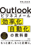 #伊賀上真左彦 #Ｏｕｔｌｏｏｋビジネスメール効率化＆自動