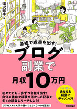 Load image into Gallery viewer, #KotokoTakizawa #AchieveResultsFast!Earn100kMonthlyWithABlogSideHustle :9784297130688
