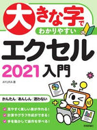 #ＡＹＵＲＡ #大きな字でわかりやすいエクセル２０２１入