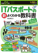 Load image into Gallery viewer, #MamikoHarayama #Reiwa5ITPassportNoShinYokuWakaruKyokasho
