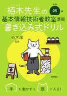 #栢木厚監修 #令５基本情報技術者教室準拠書き込み式ド