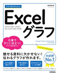#柳田留美 #ＥｘｃｅｌグラフＯｆｆｉｃｅ２０２１／