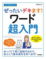 #門脇香奈子 #ワード超入門オフィス２０２１／マイクロ