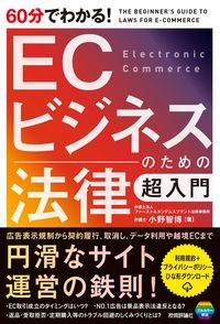 #小野智博 #ＥＣビジネスのための法律超入門