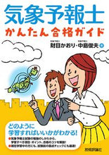画像をギャラリービューアに読み込む, #財目かおり #気象予報士かんたん合格ガイド :9784297132873
