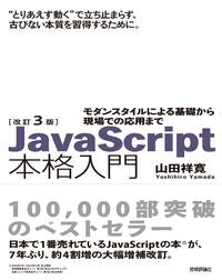 #山田祥寛 #ＪａｖａＳｃｒｉｐｔ本格入門改訂３版 :9784297132880