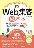#永友一朗 #Ｗｅｂ集客の超基本